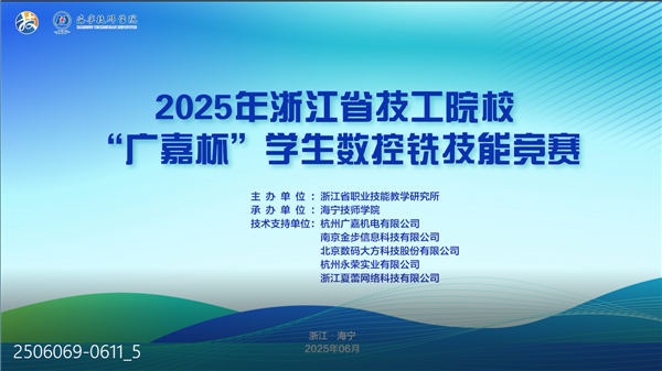 2025年浙江省技工院校“廣嘉杯” 學(xué)生數(shù)控銑技能競(jìng)賽圓滿落幕